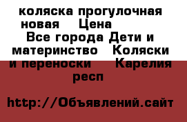 коляска прогулочная новая  › Цена ­ 1 200 - Все города Дети и материнство » Коляски и переноски   . Карелия респ.